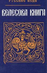 Книга Велесова Книга